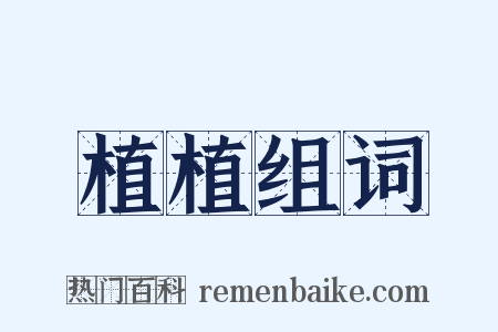 植植组词是什么意思的图片